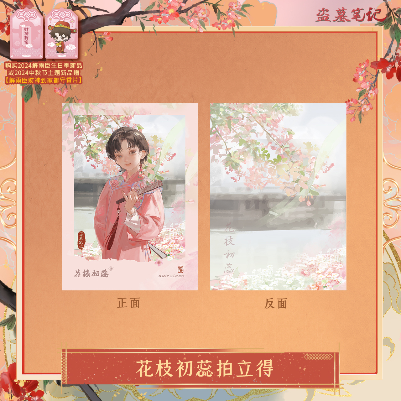 [เต้ามู่] วันเกิดเซี่ยอวี่ฮัว 2024 - การ์ดโพลารอยด์ 花枝初蕊