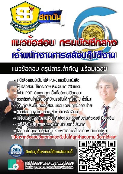 แนวข้อสอบเจ้าพนักงานการคลังปฏิบัติงาน กรมบัญชีกลาง ใหม่ล่าสุด 2568