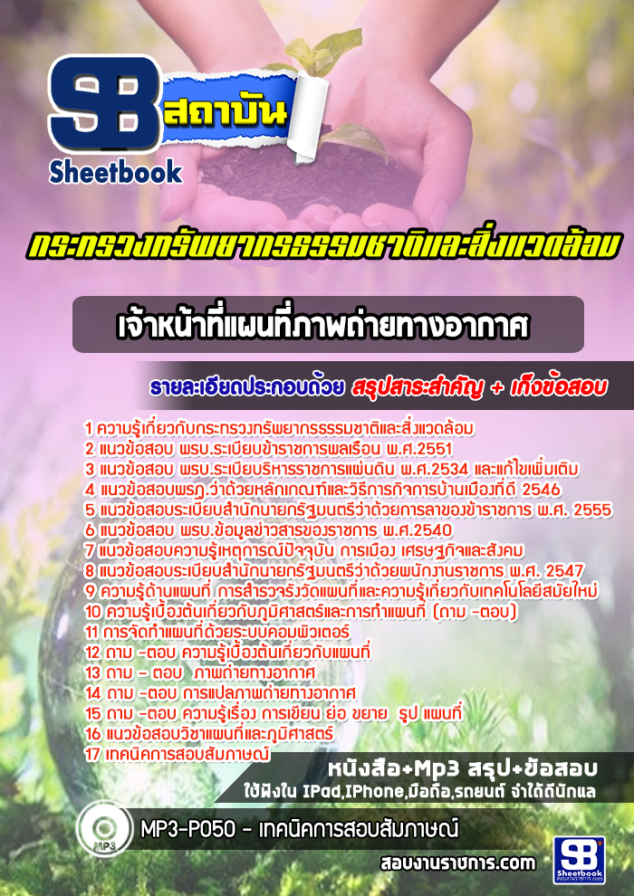 แนวข้อสอบเจ้าหน้าที่แผนที่ภาพถ่ายทางอากาศ กระทรวงทรัพยากรธรรมชาติและสิ่งแวดล้อม [Up-Date ล่าสุด]