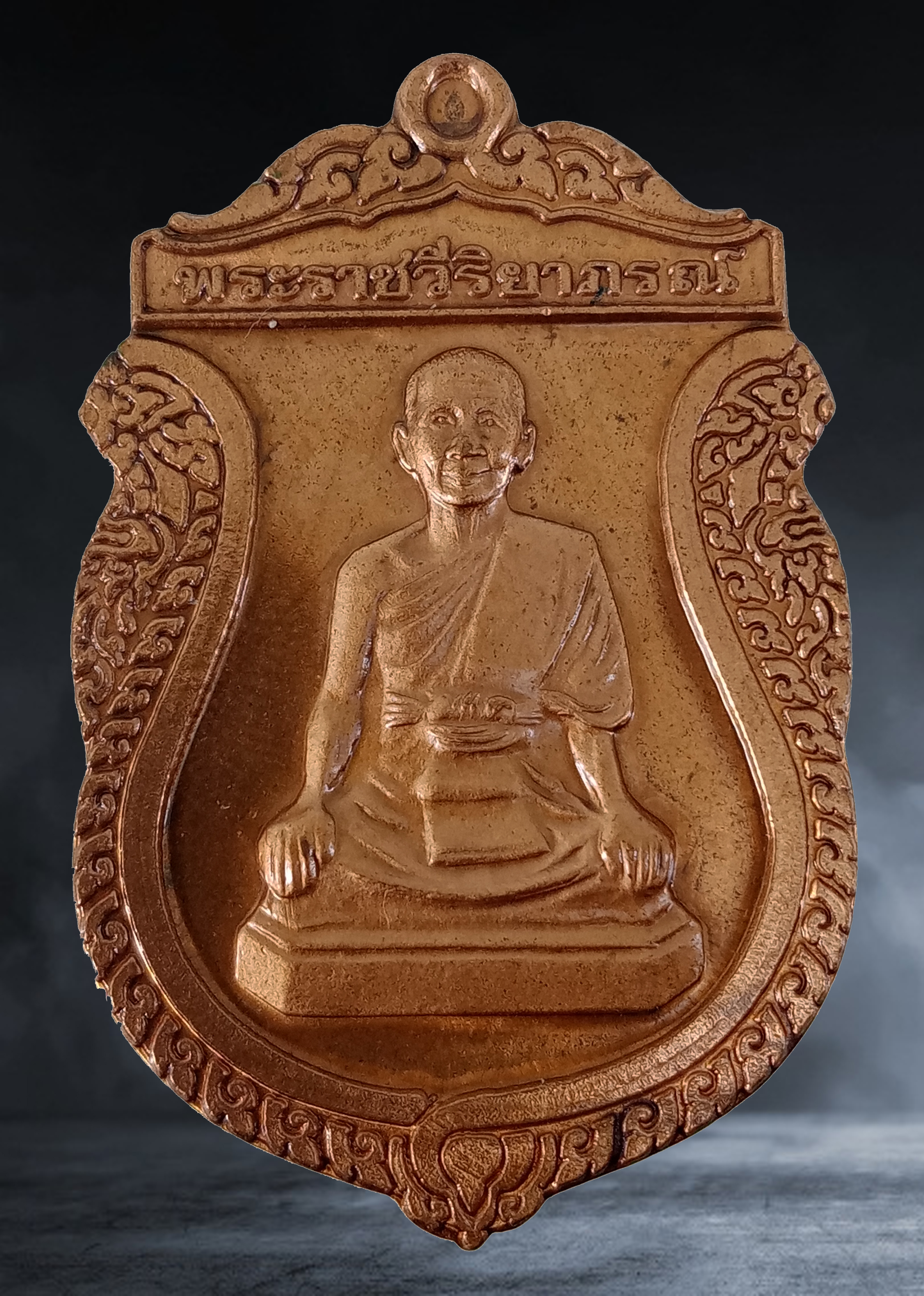 เหรียญ พระราชวีริยาภรณ์ วัดไพชยนต์พลเสพย์ฯ จ.สมุทรปราการ ปี ๒๕๓๘