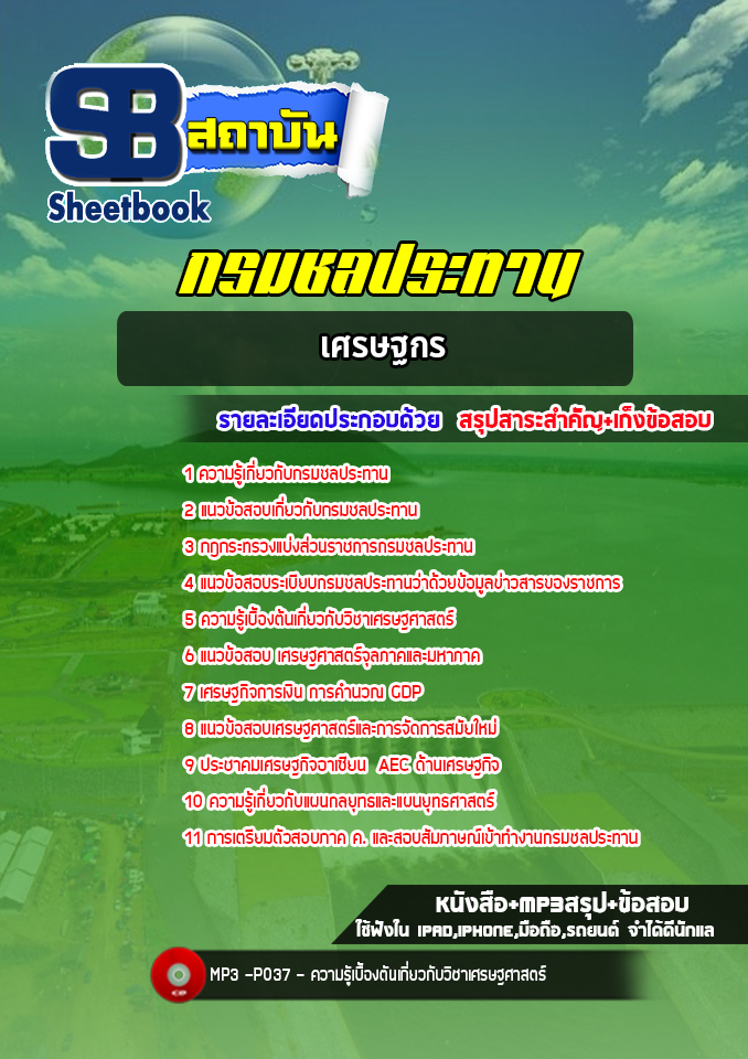 แนวข้อสอบเศรษฐกร กรมชลประทาน ล่าสุดปี 2565 [พร้อมเฉลย]
