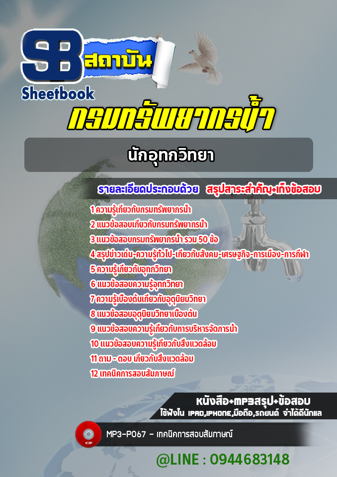 แนวข้อสอบนักอุทกวิทยา กรมทรัพยากรน้ำ พร้อมเฉลย (ใหม่ล่าสุด)