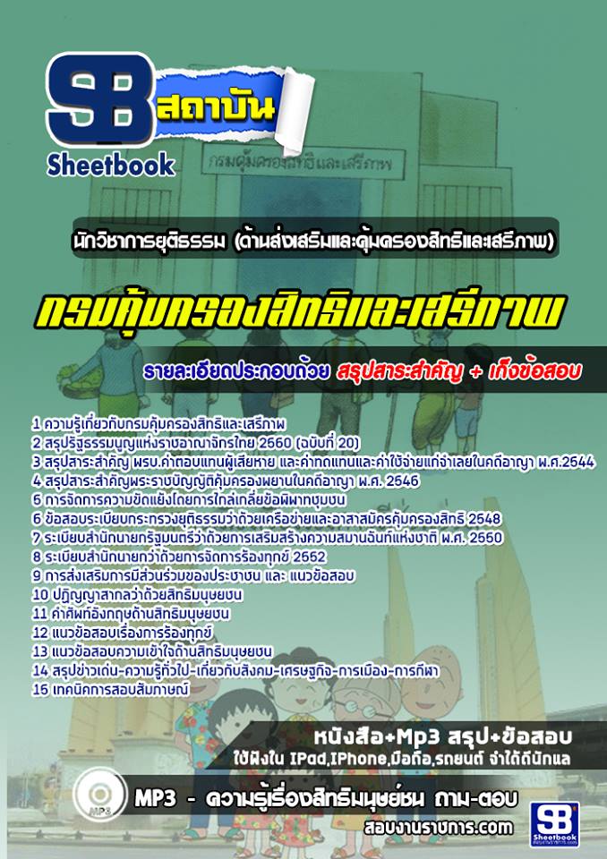[ล่าสุด 2565]แนวข้อสอบนักวิชาการยุติธรรมปฏิบัติการ(ด้านส่งเสริมและคุ้มครองสิทธิและเสรีภาพ) กรมคุ้มครองสิทธิและเสรีภาพ