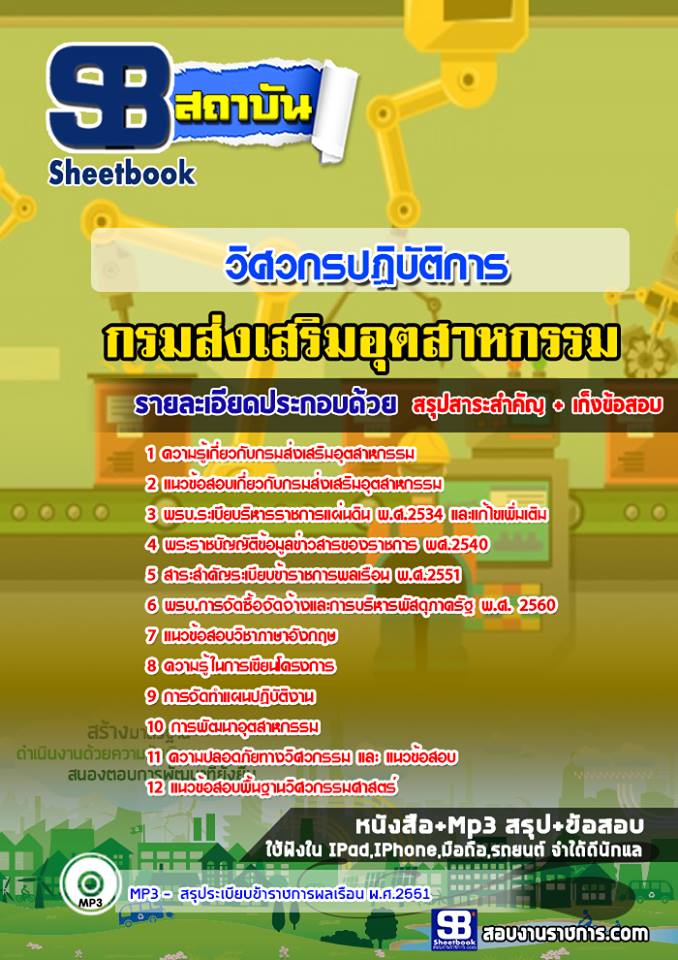 สรุปแนวข้อสอบวิศวกรปฏิบัติการ กรมส่งเสริมอุตสาหกรรม ใหม่ล่าสุด