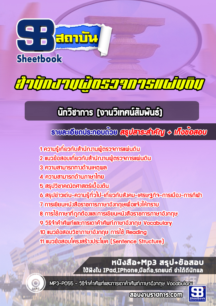 แนวข้อสอบนักวิชาการ (งานวิเทศน์สัมพันธ์) สำนักงานผู้ตรวจการแผ่นดิน (ใหม่ล่าสุด)