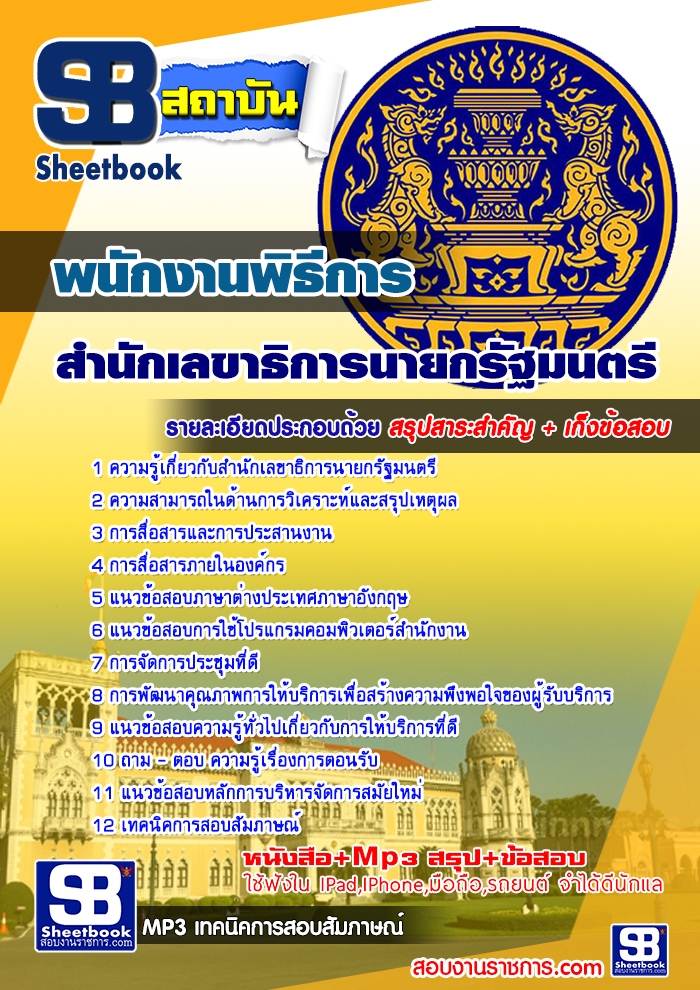 แนวข้อสอบพนักงานพิธีการ สำนักเลขาธิการนายกรัฐมนตรี #Update ล่าสุด