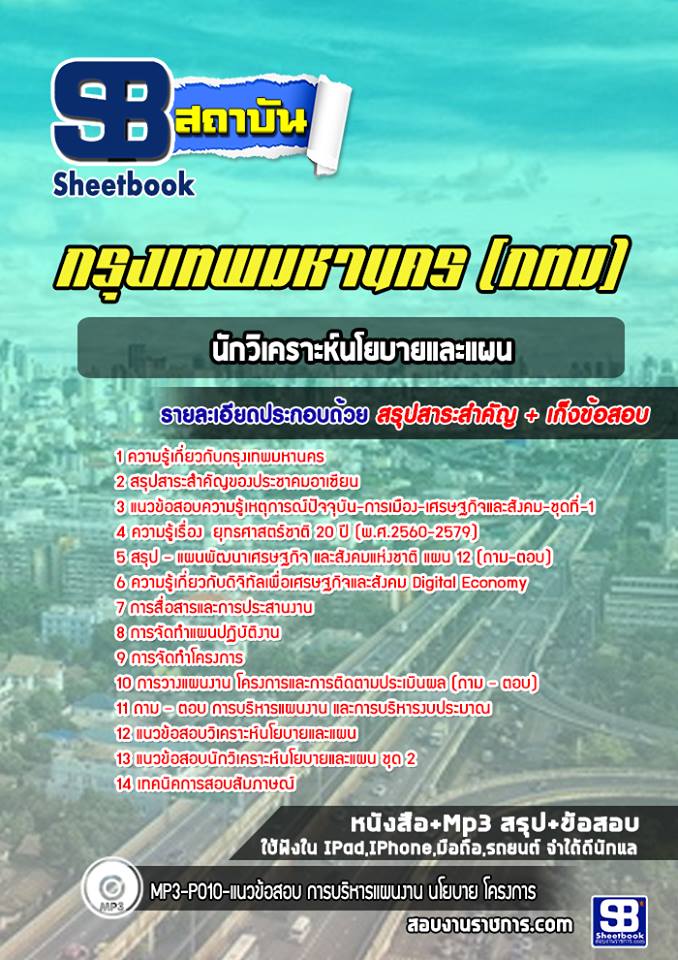 (ล่าสุด2566-2567) แนวข้อสอบนักวิเคราะห์นโยบายและแผน กทม. กรุงเทพมหานคร