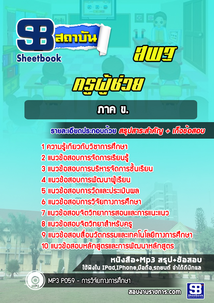สรุปแนวข้อสอบครูผู้ช่วย สพฐ. ภาค ข. (ใหม่ล่าสุด 2566-2567)