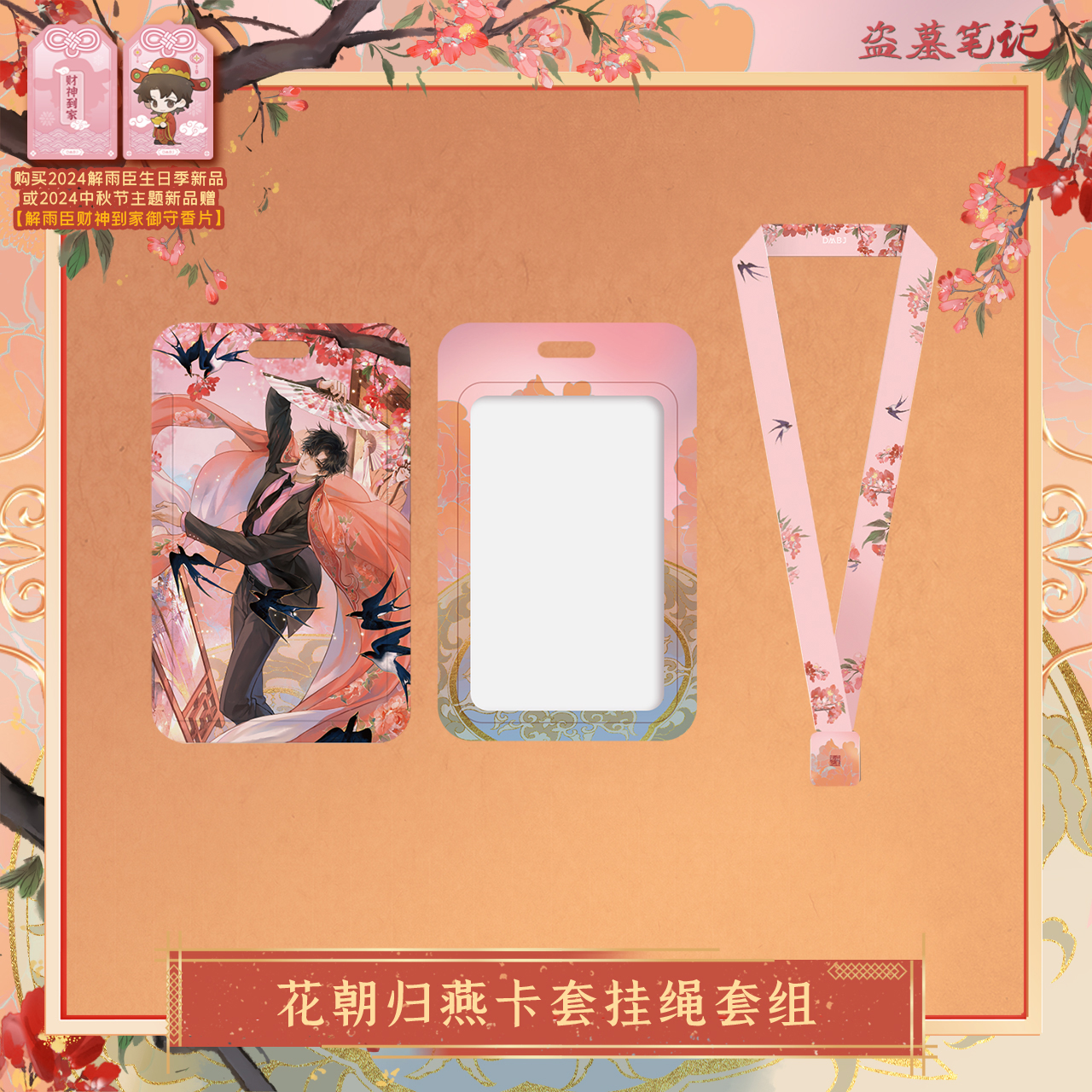 [เต้ามู่] วันเกิดเซี่ยอวี่ฮัว 2024 - ซองใส่บัตรพร้อมสายคล้องคอ 花朝归燕