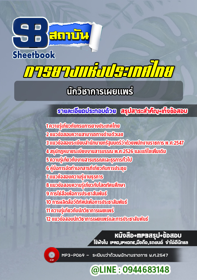 แนวข้อสอบนักวิชาการเผยแพร่ การยางแห่งประเทศไทย (ล่าสุดปี 2565-2566)
