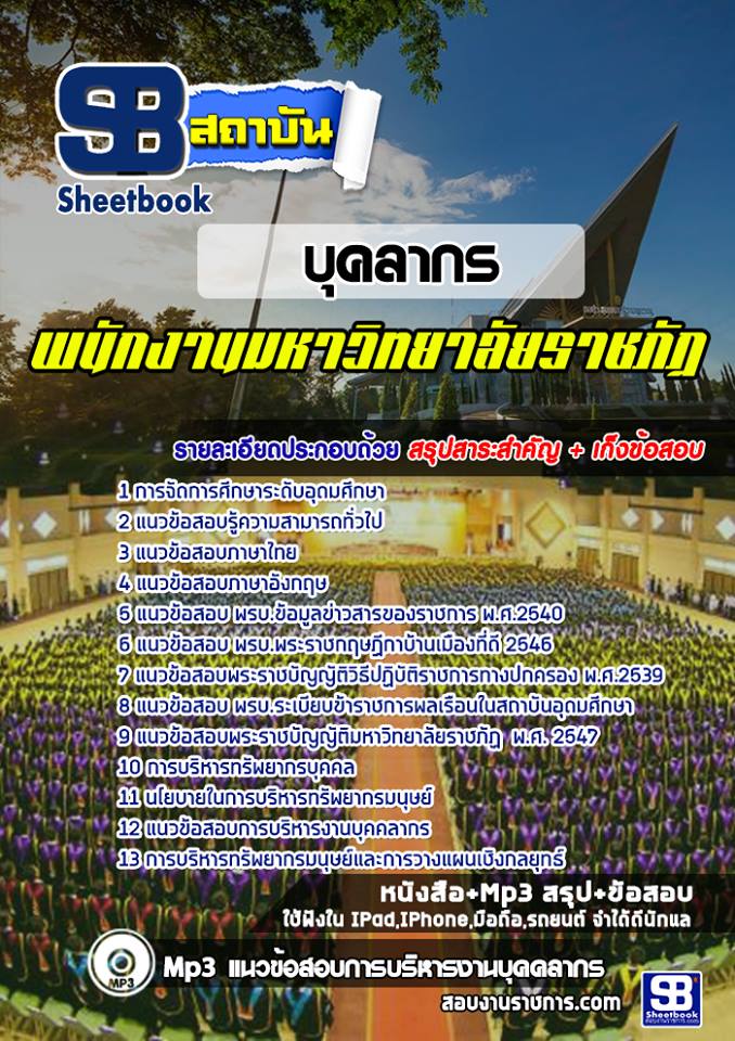 แนวข้อสอบบุคลากร พนักงานมหาวิทยาลัยราชภัฏ ล่าสุด (พร้อมเฉลย)