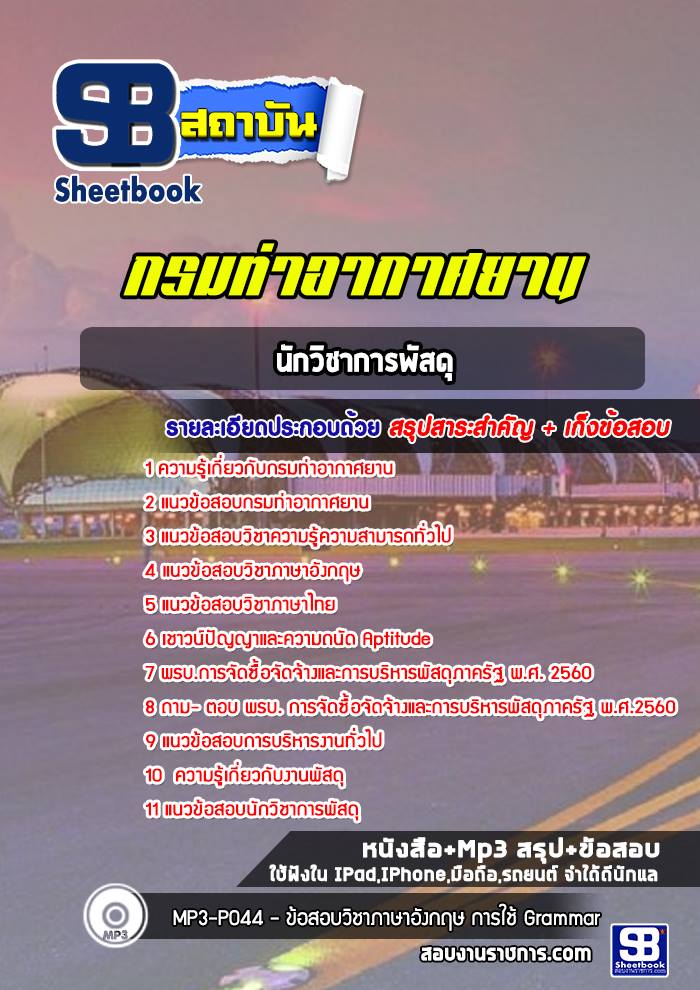 แนวข้อสอบนักวิชาการพัสดุ กรมท่าอากาศยาน ทย. (NEW 2565)