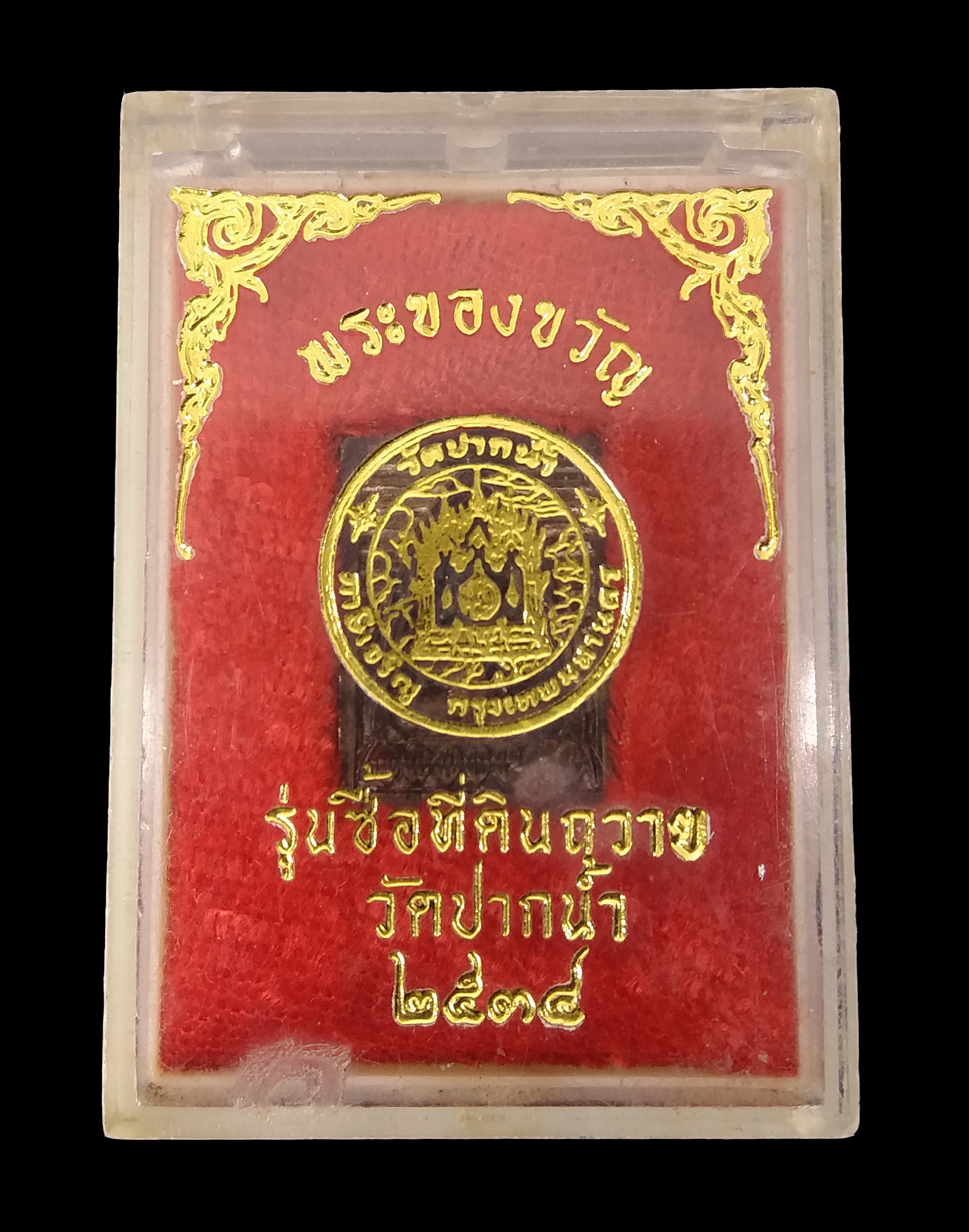 พระของขวัญ หลวงพ่อสด วัดปากน้ำ จ.กรุงเทพ รุ่นซื้อที่ดินถวาย ปี ๒๕๓๔