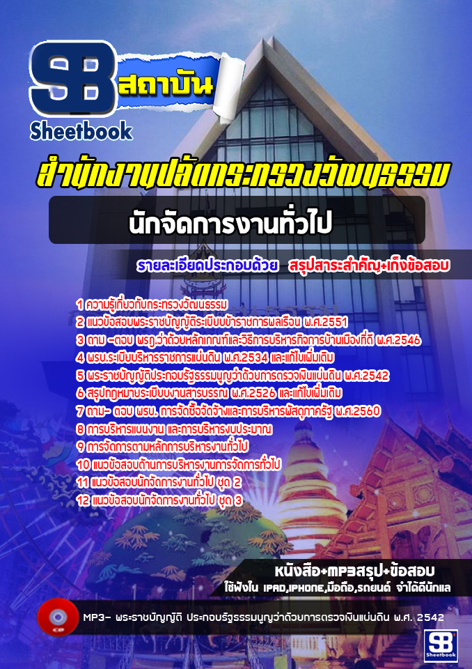 แนวข้อสอบนักจัดการงานทั่วไป สำนักงานปลัดกระทรวงวัฒนธรรม (ปีล่าสุด) พร้อมเฉลย