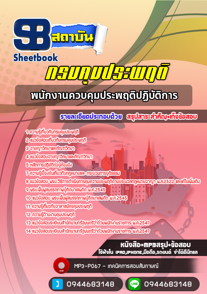 แนวข้อสอบพนักงานควบคุมประพฤติปฏิบัติการ กรมคุมประพฤติ [NEW 2565-2566]