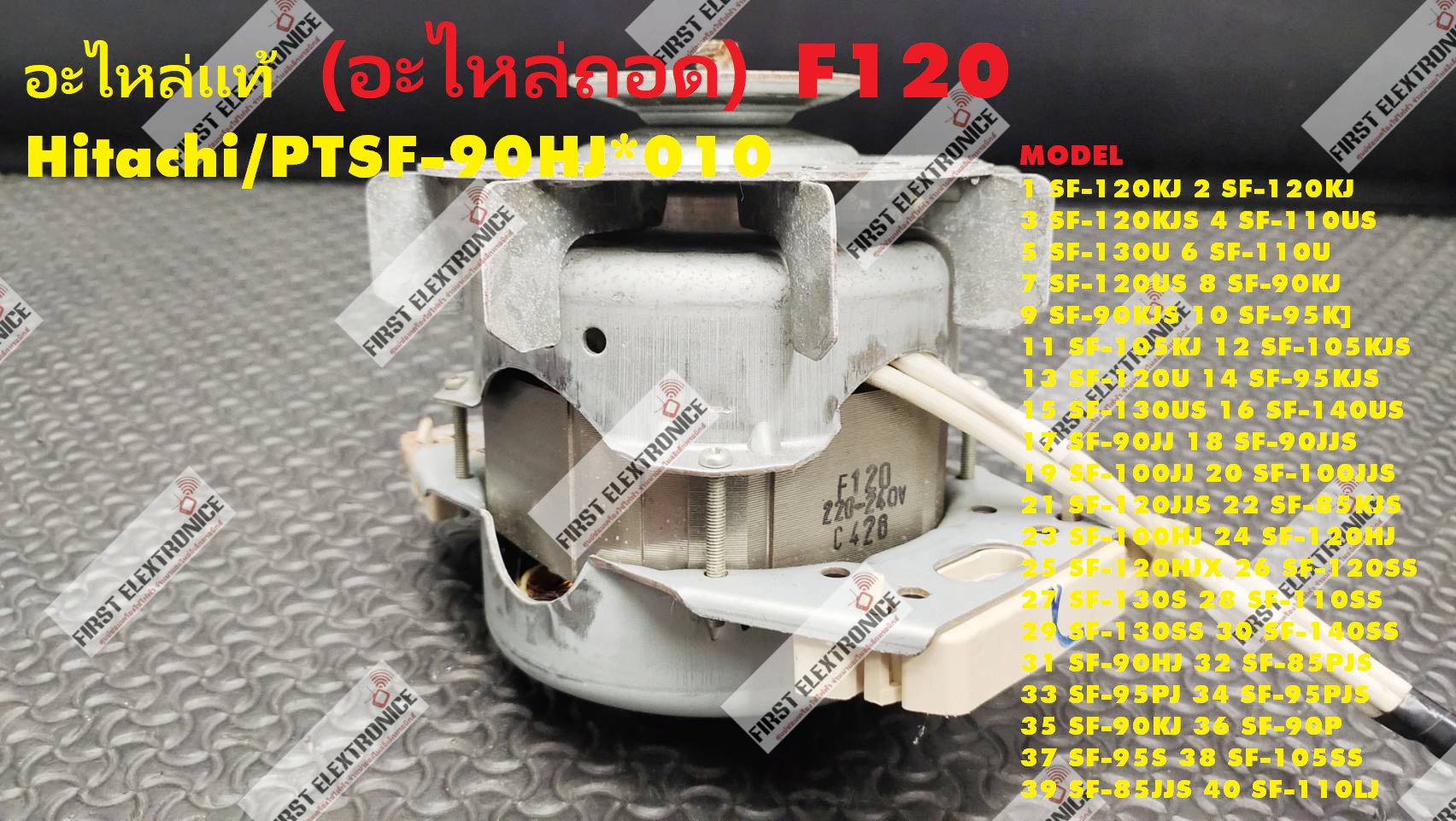 มอเตอร์เครื่องซักผ้า HITACHI F120 อะไหล่แท้/ อะไหล่ถอด PTSF-90HJ*010 120W สภาพอาจแตกต่างกัน