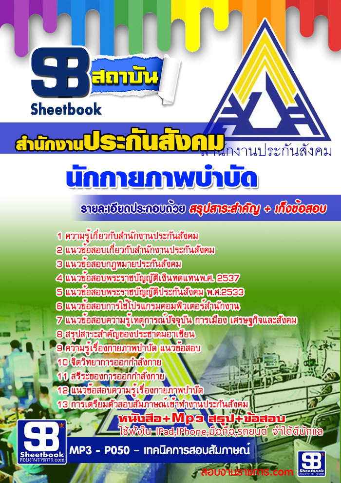 แนวข้อสอบนักกายภาพบำบัด สำนักงานประกันสังคม ล่าสุด