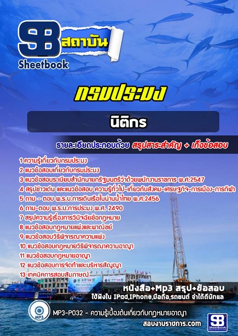 แนวข้อสอบนิติกร กรมประมง 2568 (พร้อมเฉลย)