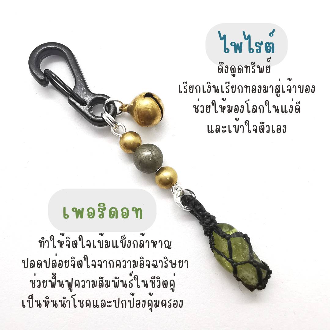 พวงกุญแจหินไพไรต์+หินแท้หลากชนิด