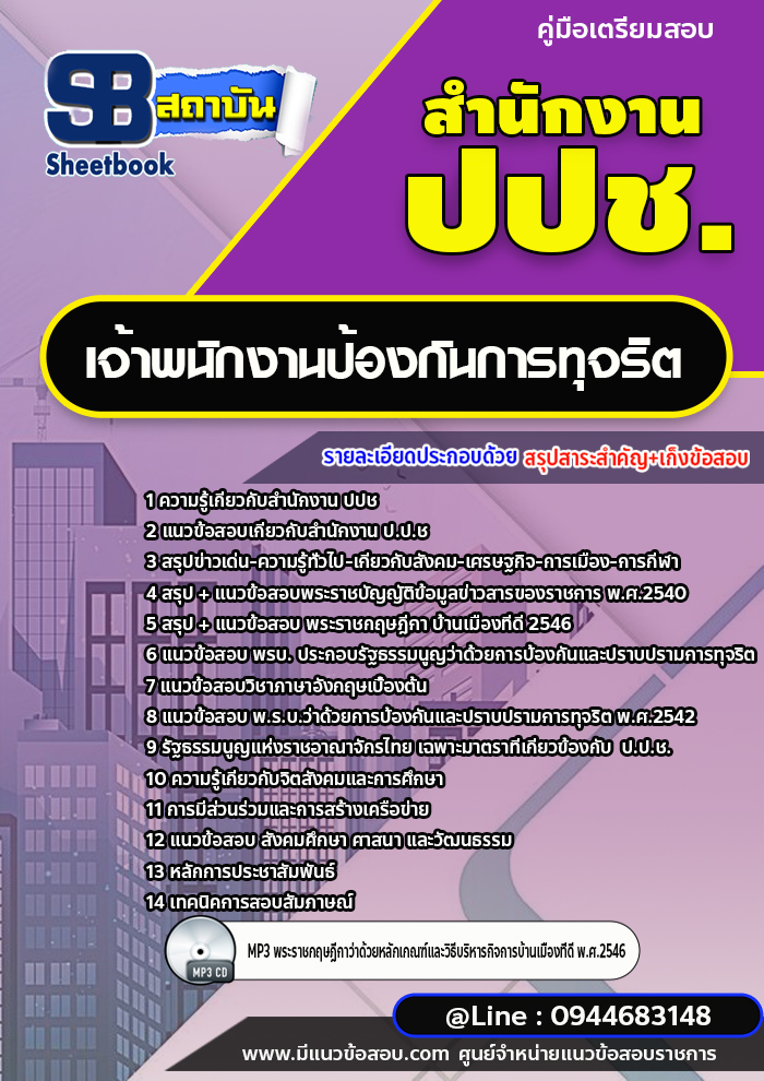 แนวข้อสอบเจ้าพนักงานป้องกันการทุจริต สำนักงาน ป.ป.ช. พร้อมเฉลย (ใหม่ล่าสุด)