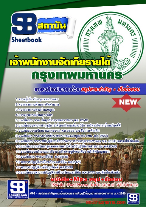 แนวข้อสอบเจ้าพนักงานจัดเก็บรายได้ กทม ข้าราชการกรุงเทพมหานคร 2568 [พร้อมเฉลย]