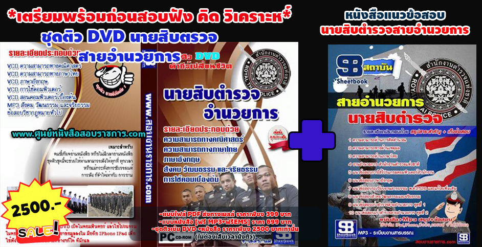 (ชุดติว)แนวข้อสอบนายสิบตำรวจ กลุ่มงานอำนวยการและสนับสนุน