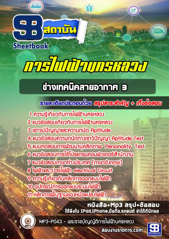 [ปีล่าสุด] แนวข้อสอบช่างเทคนิคสายอากาศ3 การไฟฟ้านครหลวง กฟน.