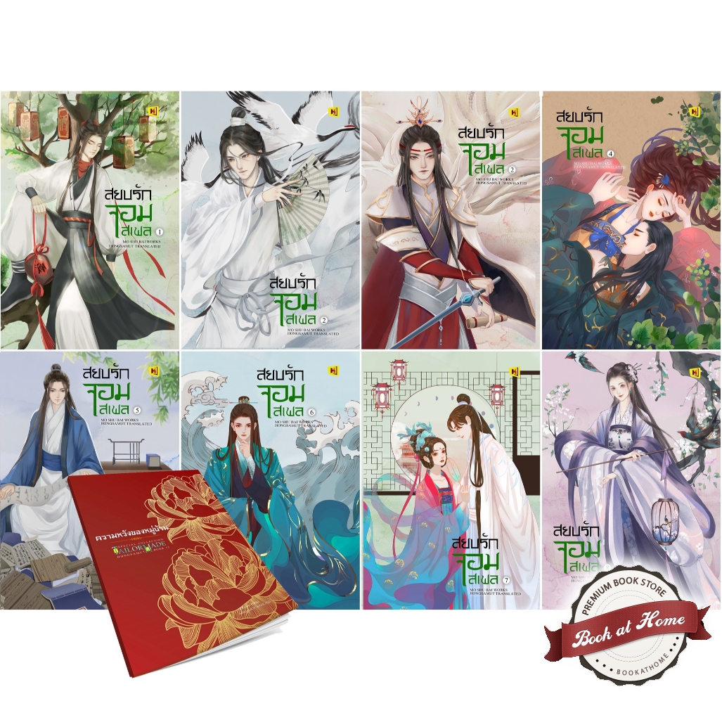 สยบรักจอมเสเพล เล่ม 1-8 (8 เล่มจบ)