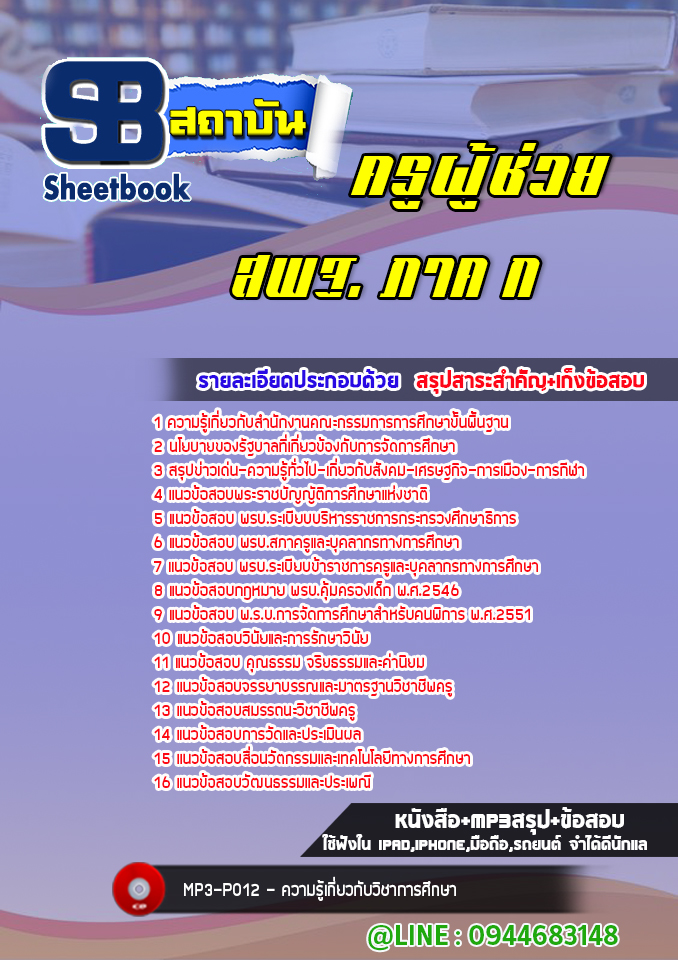 แนวข้อสอบครูผู้ช่วย สพฐ. ภาค ก. พร้อมเฉลย (ล่าสุดปี 2566-2567)