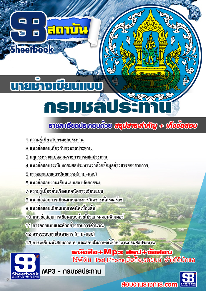แนวข้อสอบนายช่างเขียนแบบ กรมชลประทาน ใหม่ล่าสุด 2568 [พร้อมเฉลย]