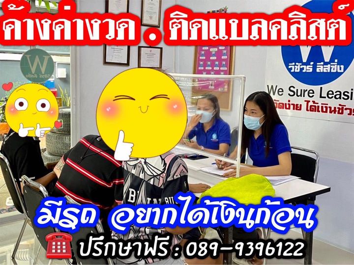 ตามหาเจ้าของรถติดค้างค่างวด ผ่อนไม่ไหว อยากปิดบัญชีรีไฟแนนซ์ใหม่..ผ่อนสบาย ขยายเวลา และมีเงินก้อนกลับไปลงทุน >> สนใจสอบถามเงื่อนไขฟรี !!!