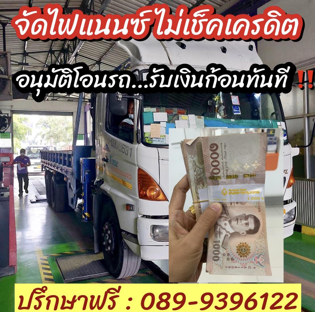 งานจัดไฟแนนซ์รถบรรทุกไม่เช็คเครดิต มีเล่มจัดใหม่ หรือจัดซื้อขายกันเอง ปรึกษาฟรี