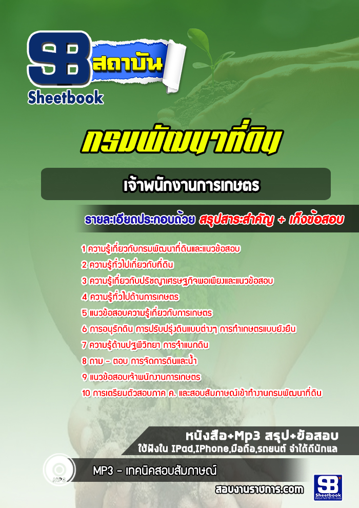 แนวข้อสอบเจ้าพนักงานการเกษตร กรมพัฒนาที่ดิน ปีล่าสุด 2565-2566 [พร้อมเฉลย]