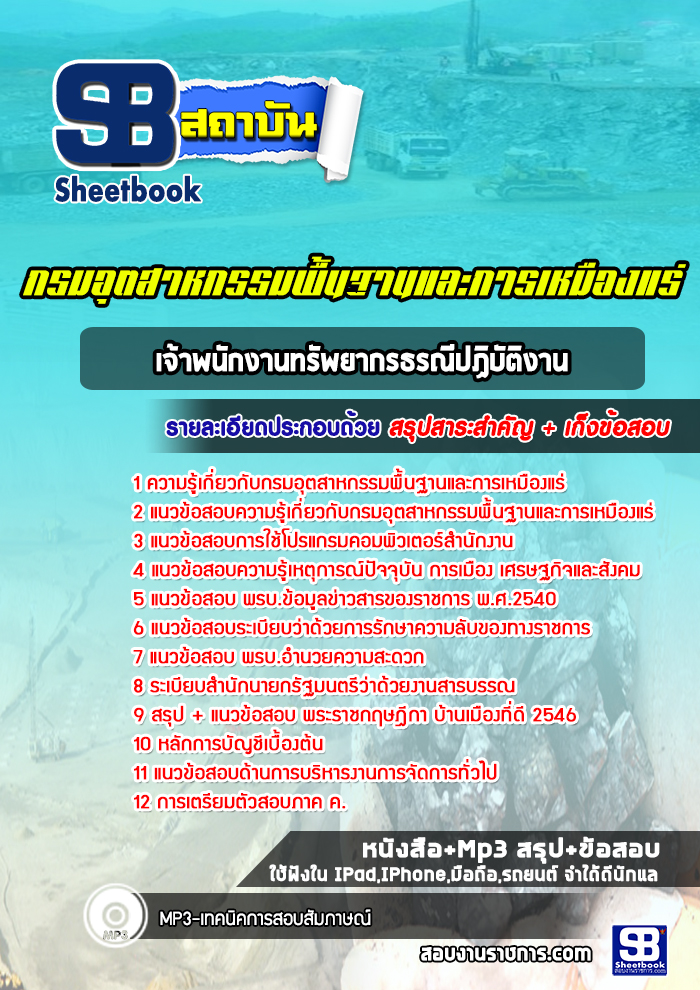 แนวข้อสอบเจ้าพนักงานทรัพยากรธรณีปฏิบัติงาน กรมอุตสาหกรรมพื้นฐานและการเหมืองแร่ ปีล่าสุด [พร้อมเฉลย]