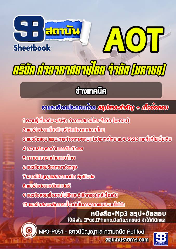 แนวข้อสอบช่างเทคนิค ทอท ท่าอากาศยานไทย #AOT 2568 [พร้อมเฉลย]