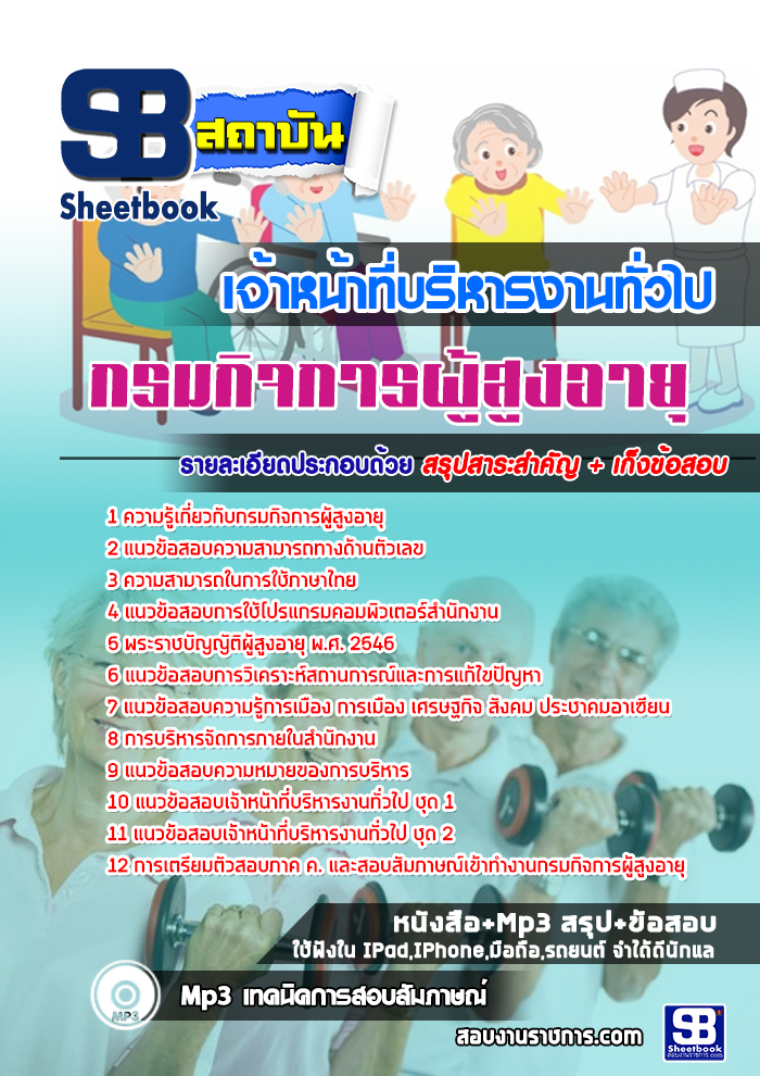 แนวข้อสอบ เจ้าหน้าที่บริหารงานทั่วไป กรมกิจการผู้สูงอายุ ล่าสุด