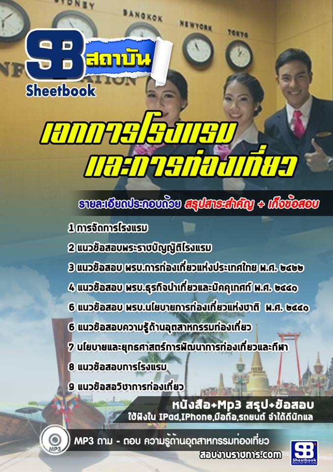 แนวข้อสอบเอกการโรงแรมและการท่องเที่ยว สำนักงานคณะกรรมการการอาชีวศึกษา สอศ. (ปีล่าสุด)