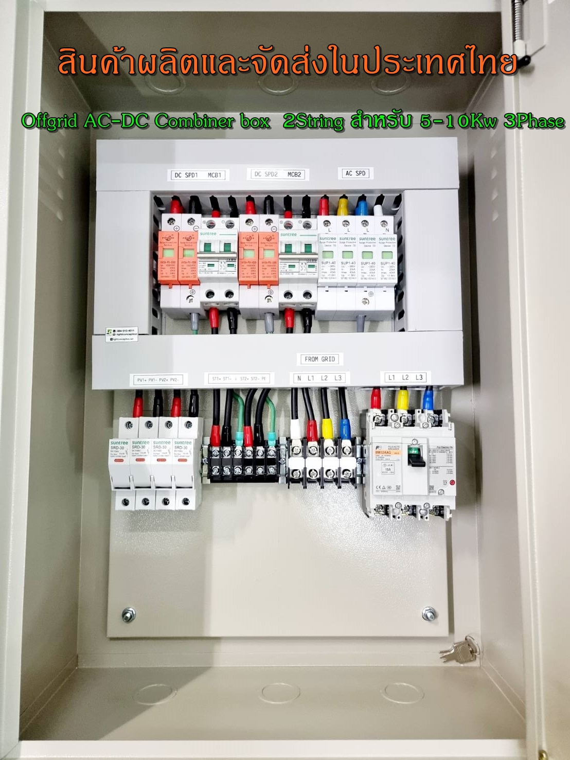 กล่อง AC-DC combiner ใช้กับงานติดตั้งระบบโซล่าเซลล์ แบบ 2 สตริง ขนาด 5-10กิโลวัตต์ 3เฟส