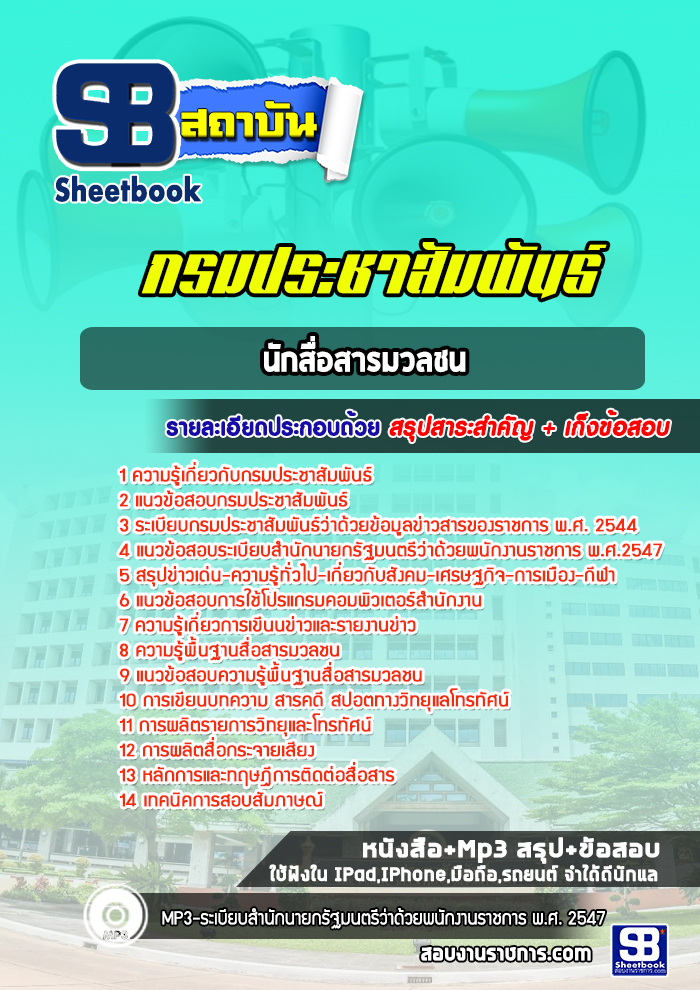 แนวข้อสอบนักสื่อสารมวลชน กรมประชาสัมพันธ์ [Up-Date ล่าสุด]