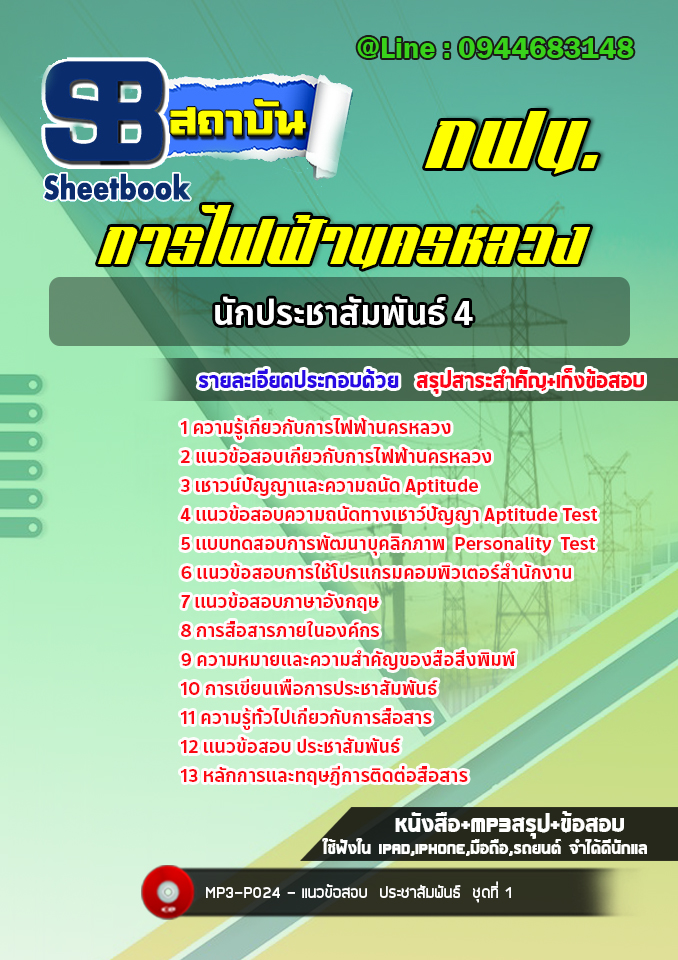 แนวข้อสอบนักประชาสัมพันธ์ 4 กฟน. การไฟฟ้านครหลวง (ล่าสุด 2566-2567)