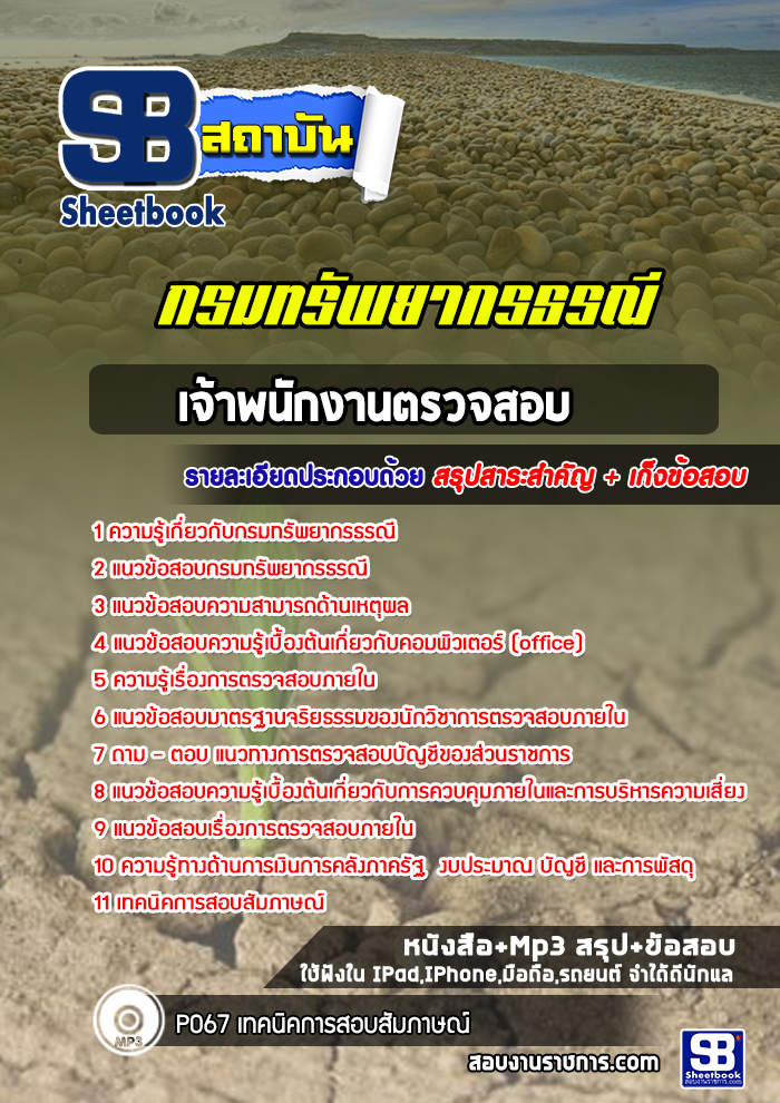 แนวข้อสอบเจ้าพนักงานตรวจสอบ กรมทรัพยากรธรณี พร้อมเฉลย (ล่าสุดปี 2565-2566)