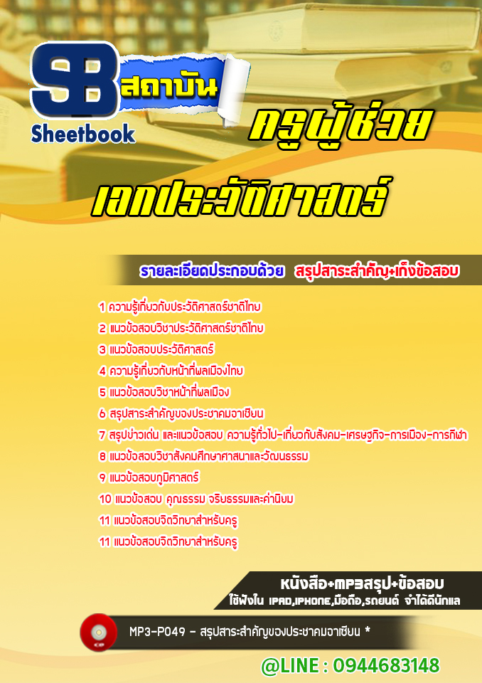 แนวข้อสอบครูผู้ช่วย เอกประวัติศาสตร์ สพฐ. พร้อมเฉลย (ล่าสุดปี 2566-2567)