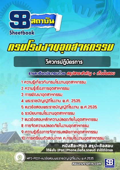 แนวข้อสอบวิศวกรปฎิบัตรการ กรมโรงงานอุตสาหกรรม 2568 อัพเดทใหม่ล่าสุด [พร้อมเฉลย]