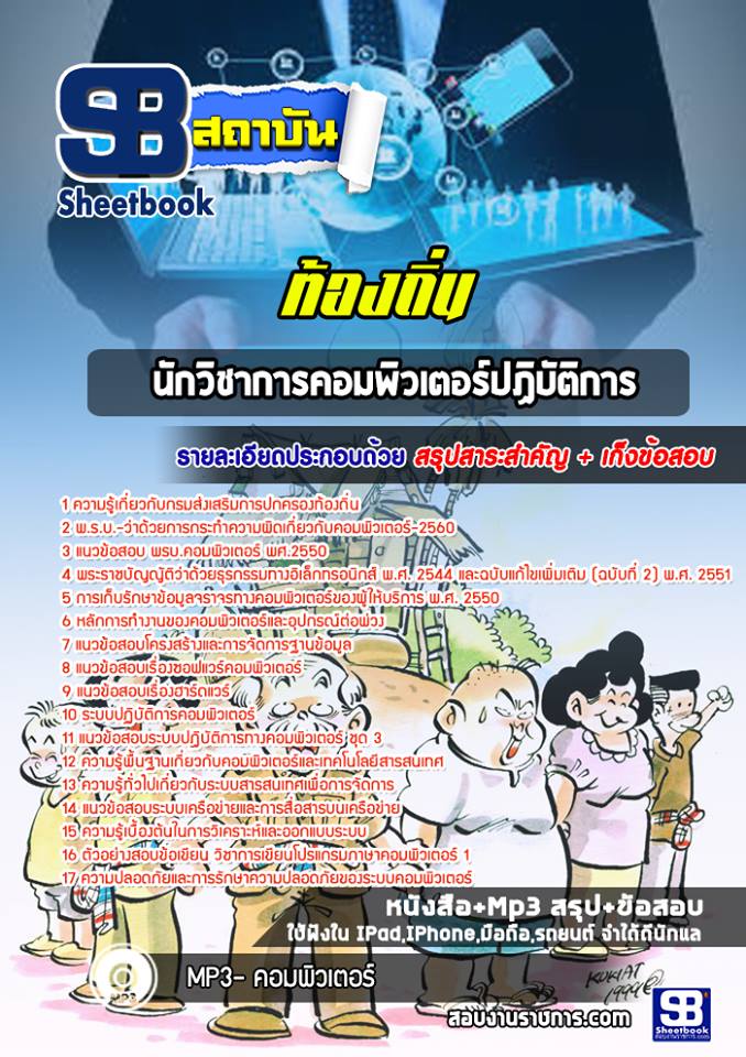 (ล่าสุด) แนวข้อสอบนักวิชาการคอมพิวเตอร์ ท้องถิ่น อบต เทศบาล อบจ.