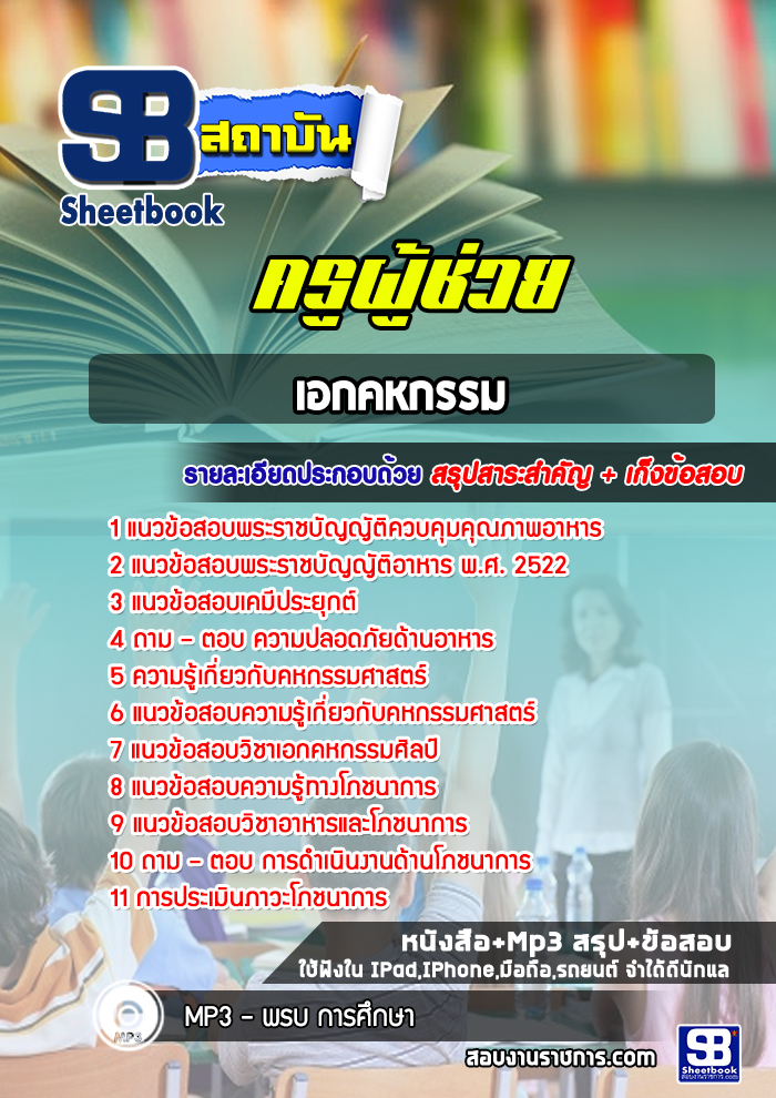 แนวข้อสอบครูผู้ช่วย เอกคหกรรม พร้อมเฉลย (ใหม่ล่าสุด)