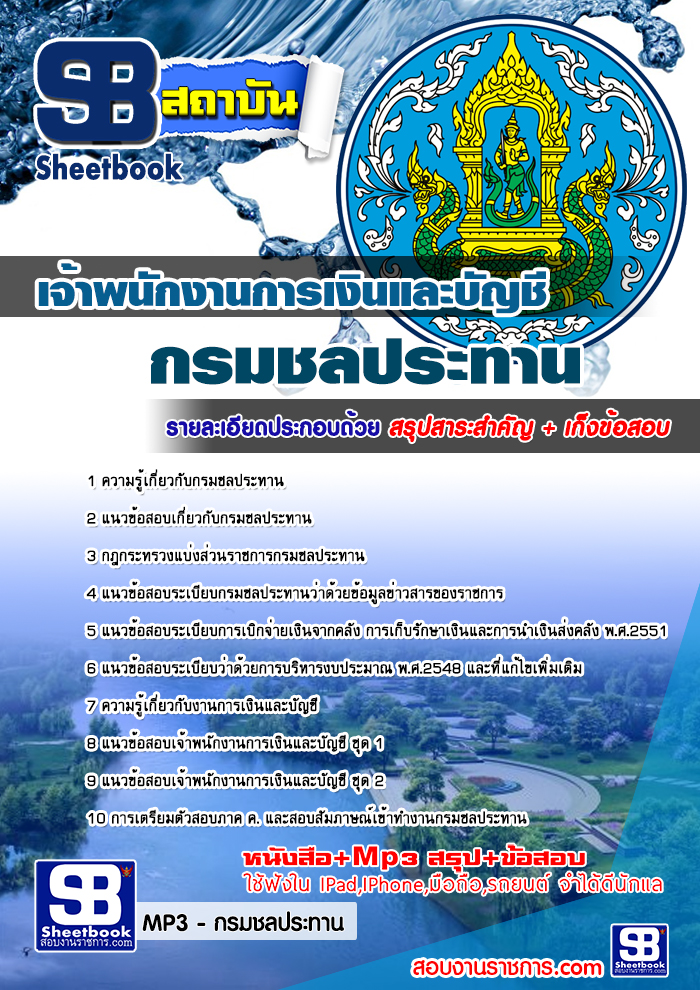 แนวข้อสอบเจ้าพนักงานการเงินและบัญชี กรมชลประทาน ใหม่ล่าสุด 2568 [พร้อมเฉลย]