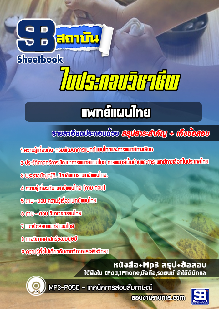 [ล่าสุด 2565-2566] แนวข้อสอบใบวิชาชีพแพทย์แผนไทย