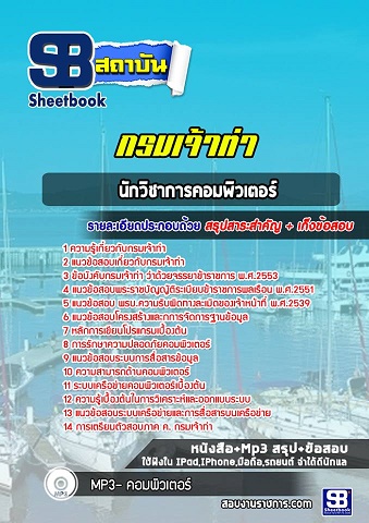 แนวข้อสอบนักวิชาการคอมพิวเตอร์ กรมเจ้าท่า 2568 [อัพเดทล่าสุด]