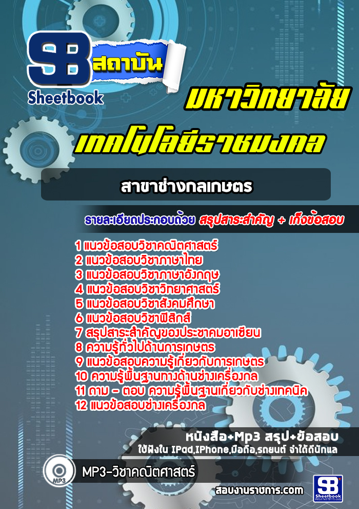 แนวข้อสอบสาขาช่างกลเกษตร มหาวิทยาลัยเทคโนโลยีราชมงคล พร้อมเฉลย (ใหม่ล่าสุด)