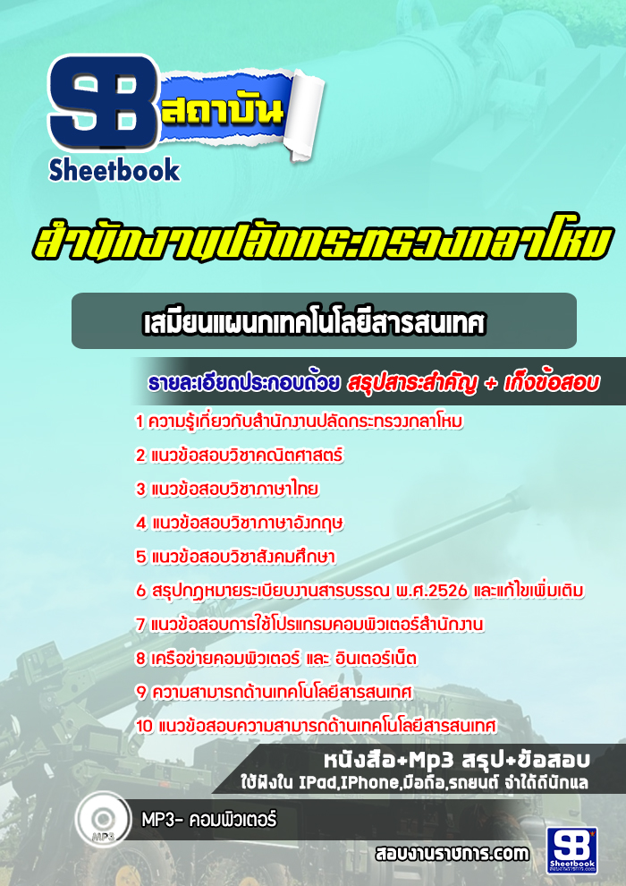 แนวข้อสอบเสมียนแผนกเทคโนโลยีสารสนเทศ สำนักงานปลัดกระทรวงกลาโหม พร้อมเฉลย (ใหม่ล่าสุด)